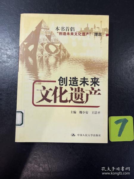 创造未来文化遗产