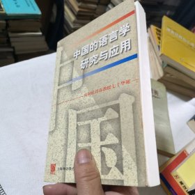 中国的语言学研究与应用:庆祝桂诗春教授七十诞辰