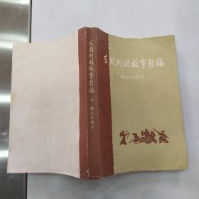 东周列国故事新编（上下2册全8品大32开下册封底有缺角书页自然黄参看书影1979年2版3印332000册658页46万字庞亦鹏插图本）54956