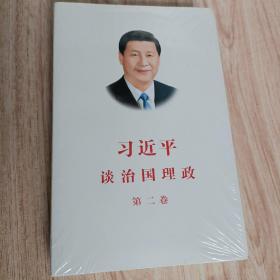 习近平谈治国理政·第二卷（包邮）