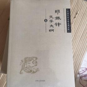 郑振铎文学大纲