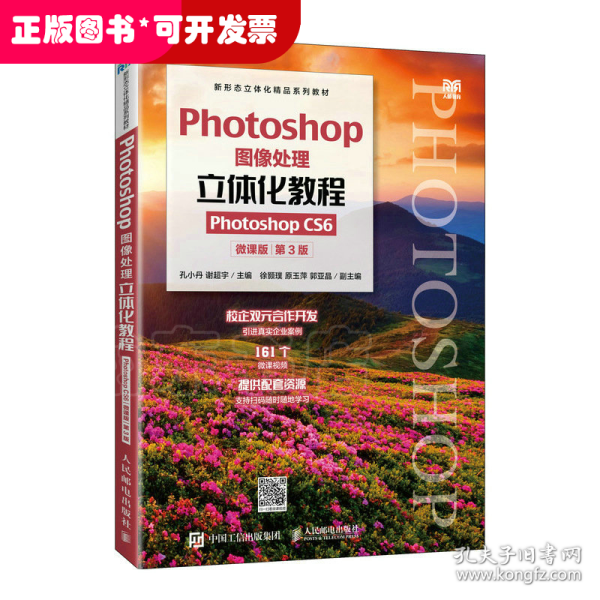 Photoshop图像处理立体化教程（Photoshop CS6）（微课版）