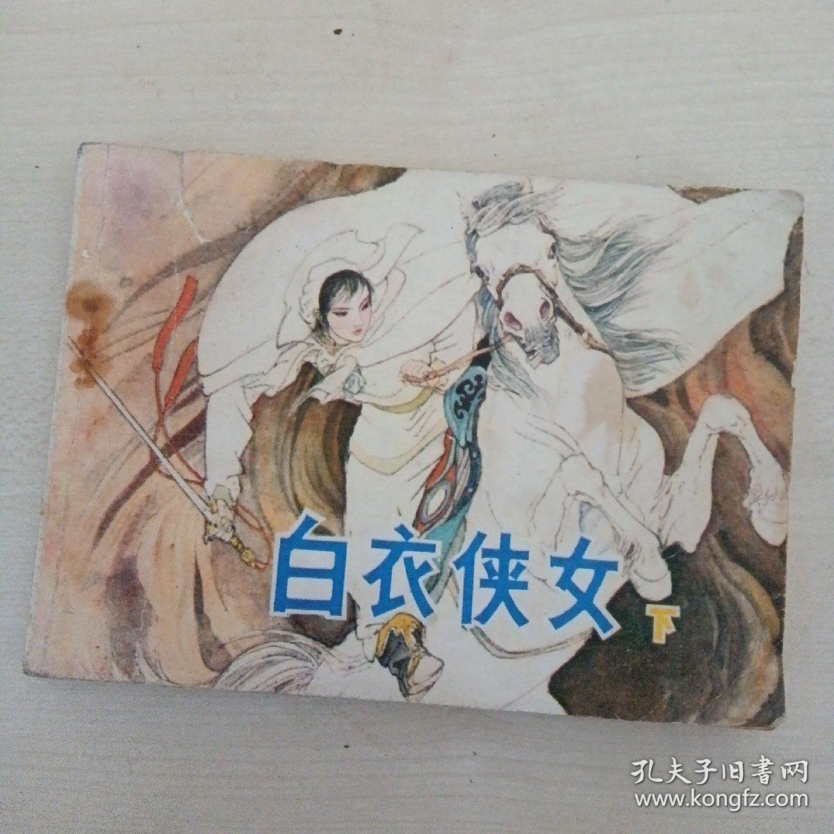 连环画     白衣侠女（下）