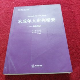 法官智库丛书（16）：未成年人审判精要