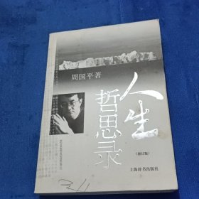 人生哲思录（修订版）