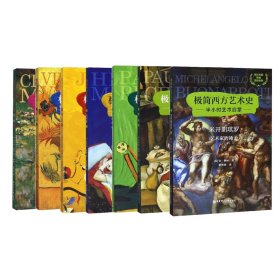极简西方艺术史系列全7册 9787562859598