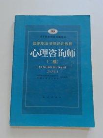 国家职业资格培训教程：心理咨询师（二级）2011