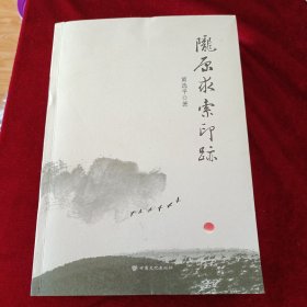 陇原求索印迹 甘肃文史资料选辑 第九十二辑
