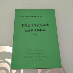 常见急性危重症诊断及抢救成功标准