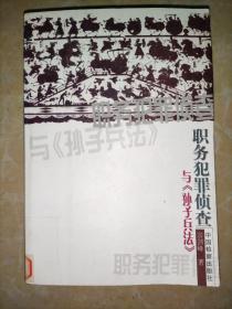 职务犯罪侦查与《孙子兵法》