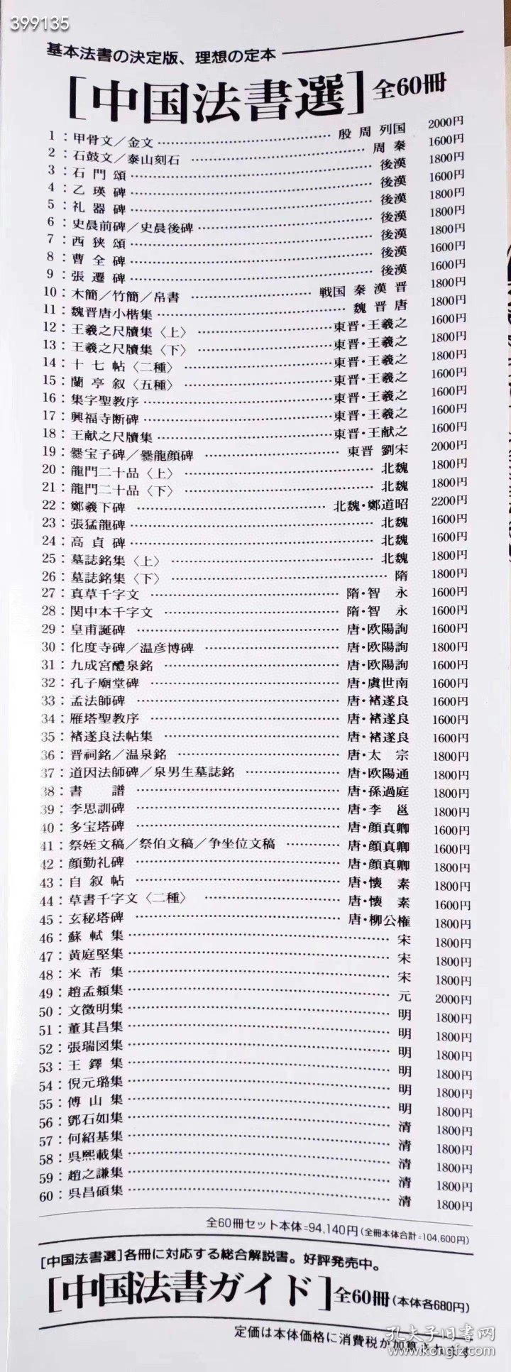 中国法书选，59本一套 缺 17興福寺断碑--东晋王羲之 二玄社出版，800包邮