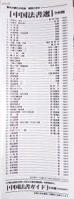 中国法书选，59本一套 缺 17興福寺断碑--东晋王羲之 二玄社出版，800包邮