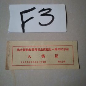伟大领袖和导师毛主席逝世一周年纪念会入场证
