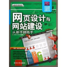 从新手到高手：网页设计与网站建设