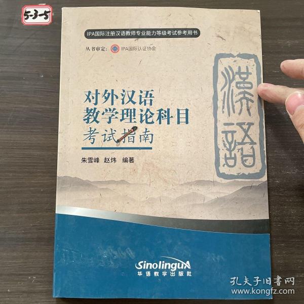 对外汉语教学理论科目考试指南（新版）/IPA国际注册汉语教师专业能力等级考试参考用书