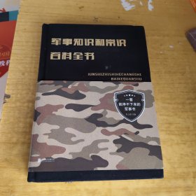军事知识和常识百科全书