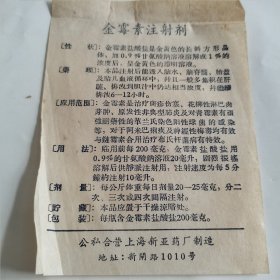 老药标：金霉素注射液（公私合营时期）