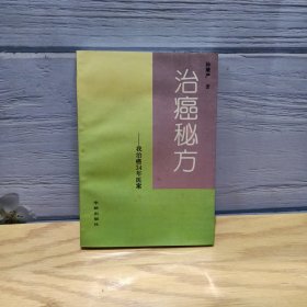 治癌秘方：我治癌34年医案