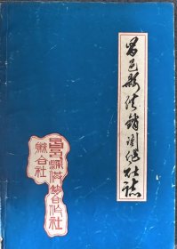 昌邑县供销合作社志