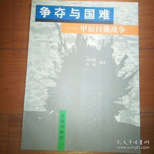 争夺与国难:甲辰日俄战争