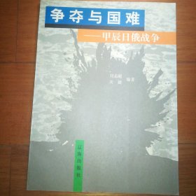 争夺与国难:甲辰日俄战争