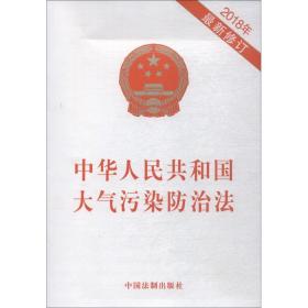 中华人民共和国大气污染防治法（2018年最新修订）