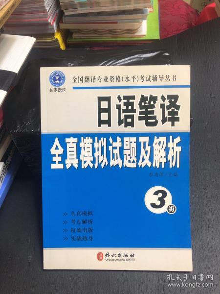 全国翻译专业资格（水平）考试辅导丛书：日语笔译全真模拟试题及解析（3级）