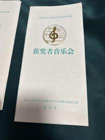 音乐节目单 获奖者音乐会----解放军代表团音乐会 全国聂耳冼星海声乐作品演唱比赛，两张一套