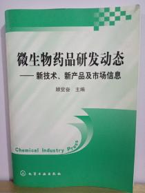 微生物药品研发动态：新技术新产品及市场信息