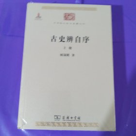 古史辨自序（全两册） 正版全新塑封