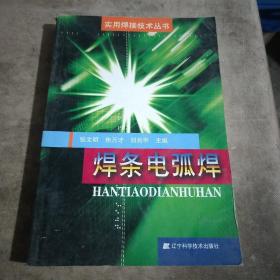 焊条电弧焊/实用焊接技术丛书