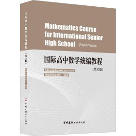国际高中数学统编教程(英文版) 9787516022535