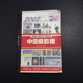 中国摄影报 2002（合订本）缩印 上册