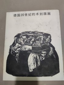 德国20世纪的木刻版画