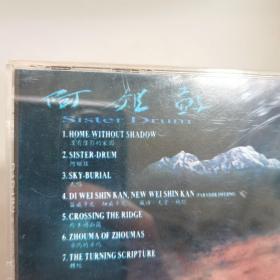 光盘：朱哲琴 阿姐鼓（有歌词）
