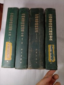 中国高等植物图鉴