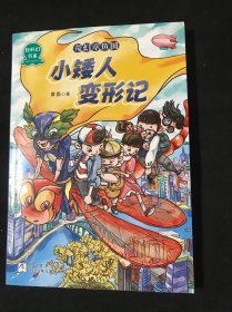 奇幻章鱼国(小矮人变形记)/轻科幻书系
