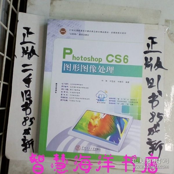 21世纪高职高专立体化精品教材 Photoshop CS6图形图像处理