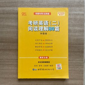 2025考研英语(二)阅读理解80篇(学霸版)