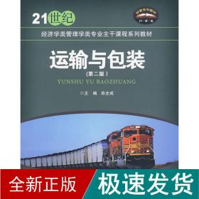 运输与包装（第2版）/21世纪经济学类管理学类专业主干课程系列教材