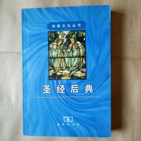 圣经后典