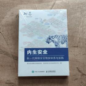 内生安全 新一代网络安全框架体系与实践