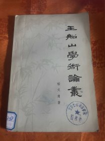 王船山学术论丛（1978一版一印）馆藏品佳