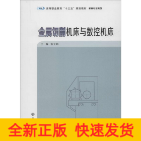 金属切削机床与数控机床