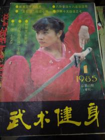 武术健身1985-1