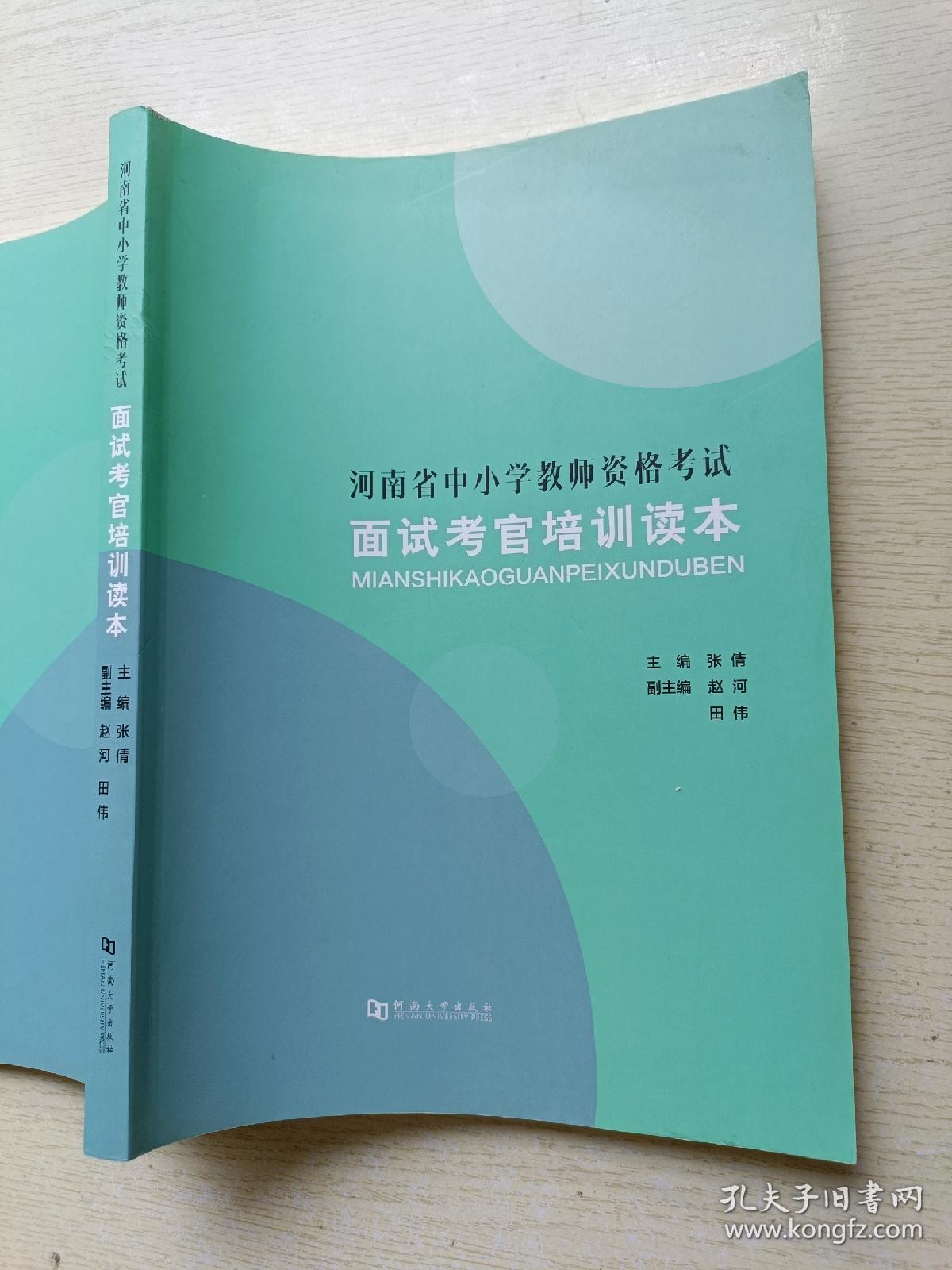 河南省中小学教师资格考试   面试考官培训读本   张倩   河南大学出版社