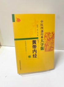 中医四部经典大字版：黄帝内经