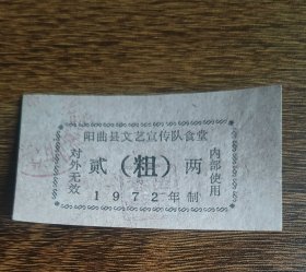 1972年山西省太原市阳曲县文艺宣传队食堂粗粮贰两，阳曲县粮票