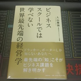 世界最先端の経営学