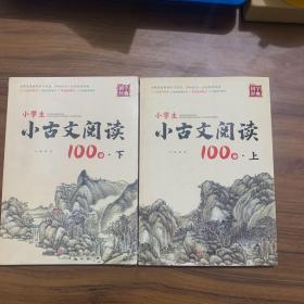 小学生小古文阅读100分·上+下合售